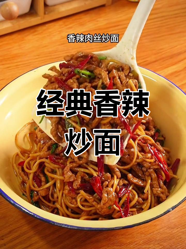 香辣肉丝炒面,三碗不够吃