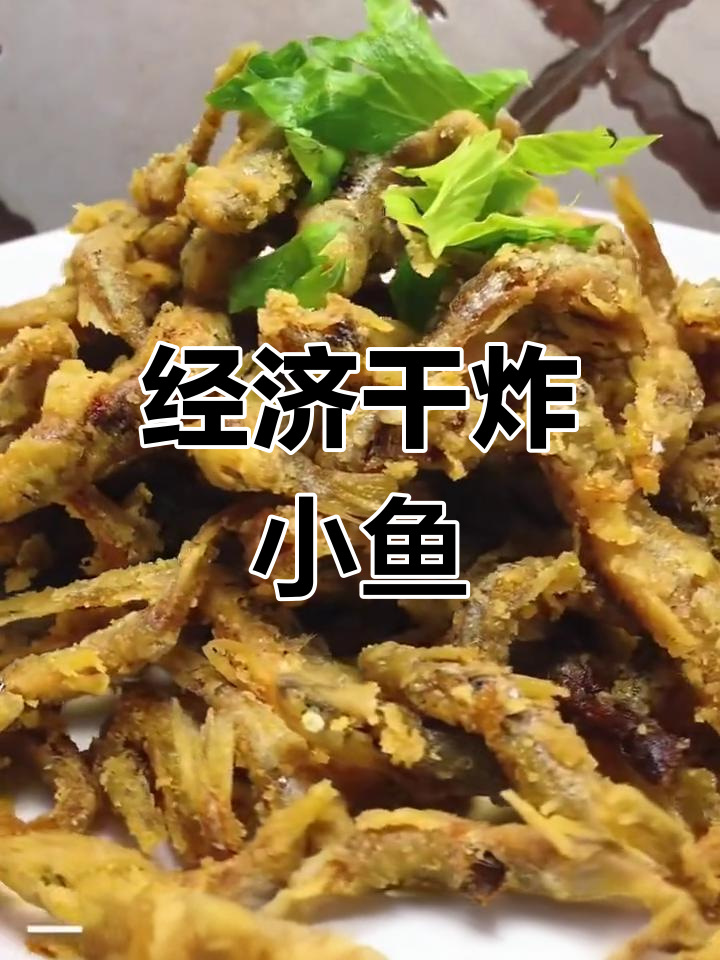 营养美味干炸小公鱼,简单又实惠