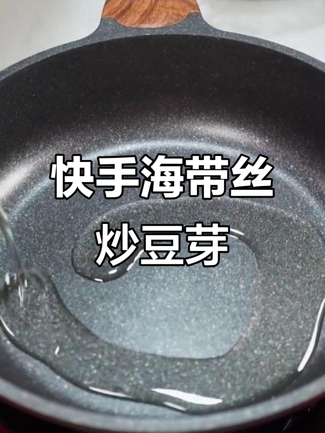 海带丝炒豆芽,简单又下饭,快来学做这道美味!