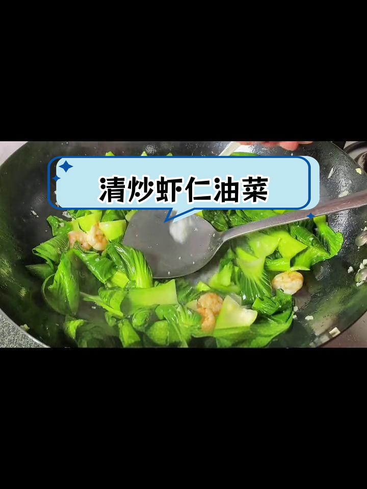 清淡虾仁油菜,营养美味不油腻
