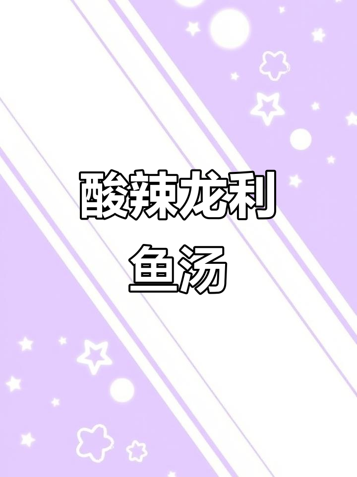 酸辣龙利鱼汤,简单又美味!