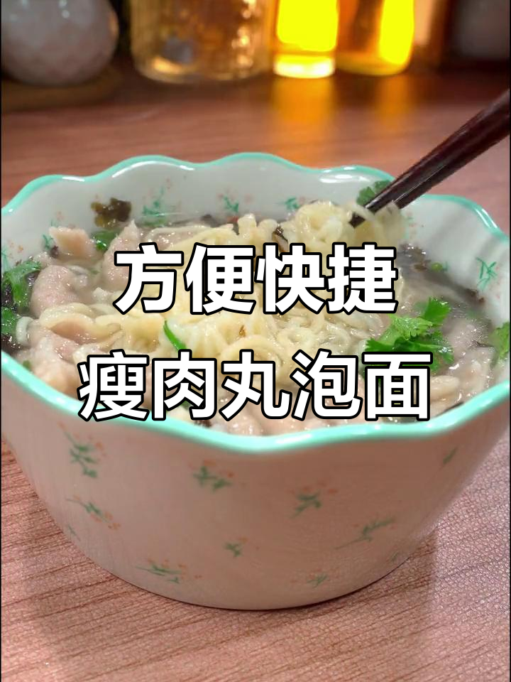 温州瘦肉丸泡面,早餐夜宵必备的简单美味