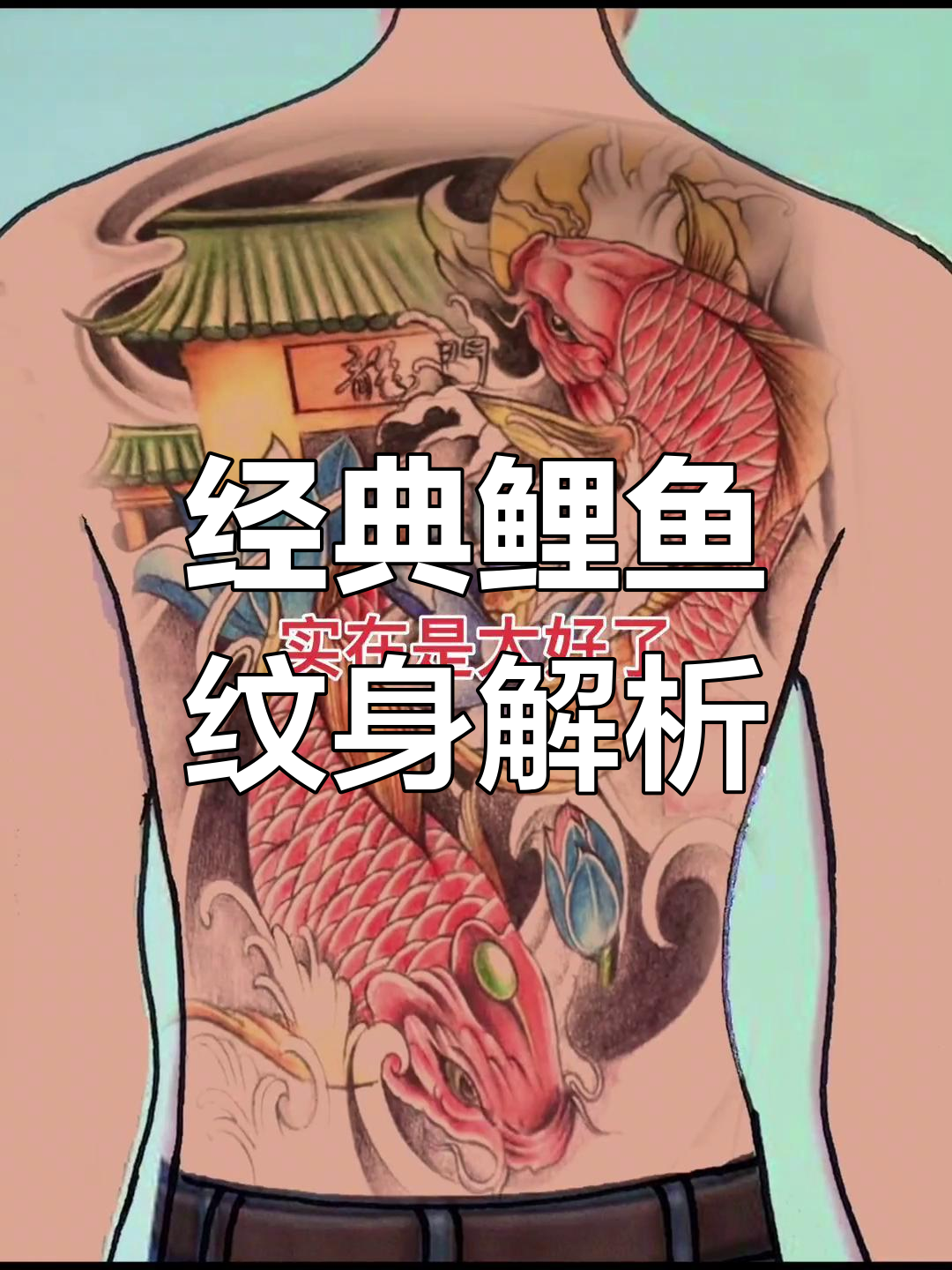 鲤鱼纹身为何如此受欢迎?
