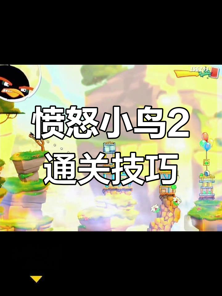 愤怒小鸟2:用不同的小鸟挑战关卡,轻松击败小猪