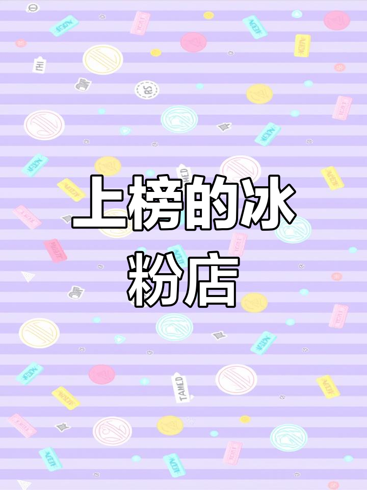 成都必吃榜上的冰粉店,究竟有何魅力?