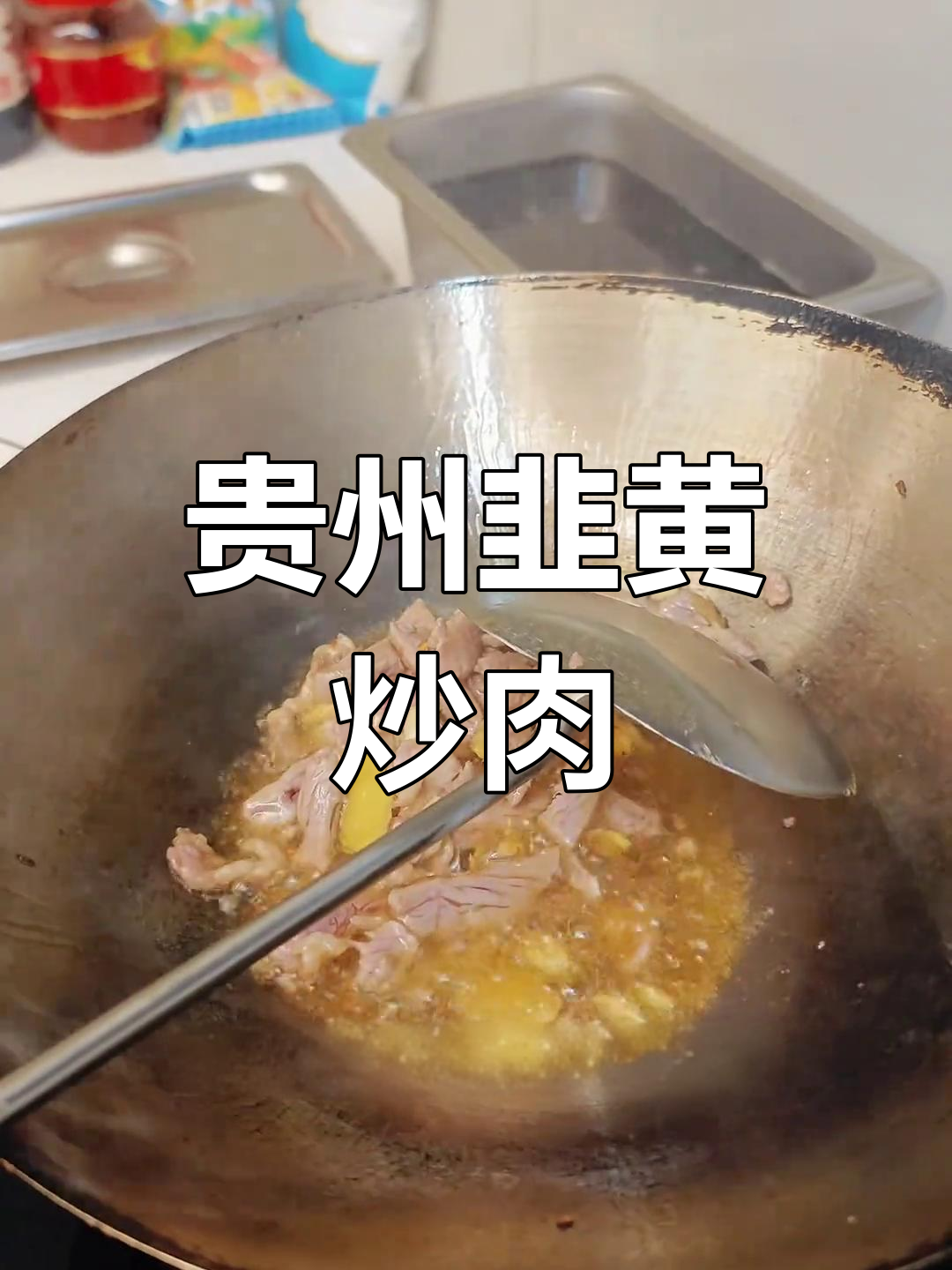 贵州家常韭菜炒肉片,辣味十足的乡村美味