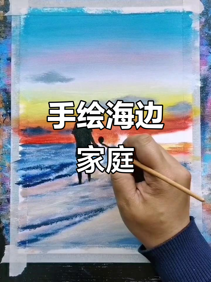 细心手绘海边一家三口,色彩搭配与技巧分享