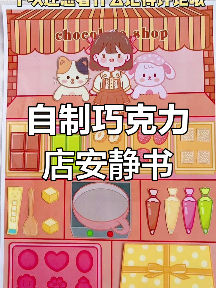 巧克力店DIY教程,打造微缩场景立体书