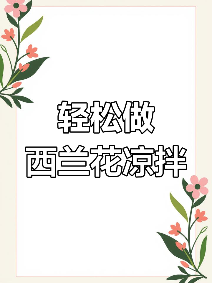 西兰花凉拌新做法,简单又美味,夏天必备清爽小菜