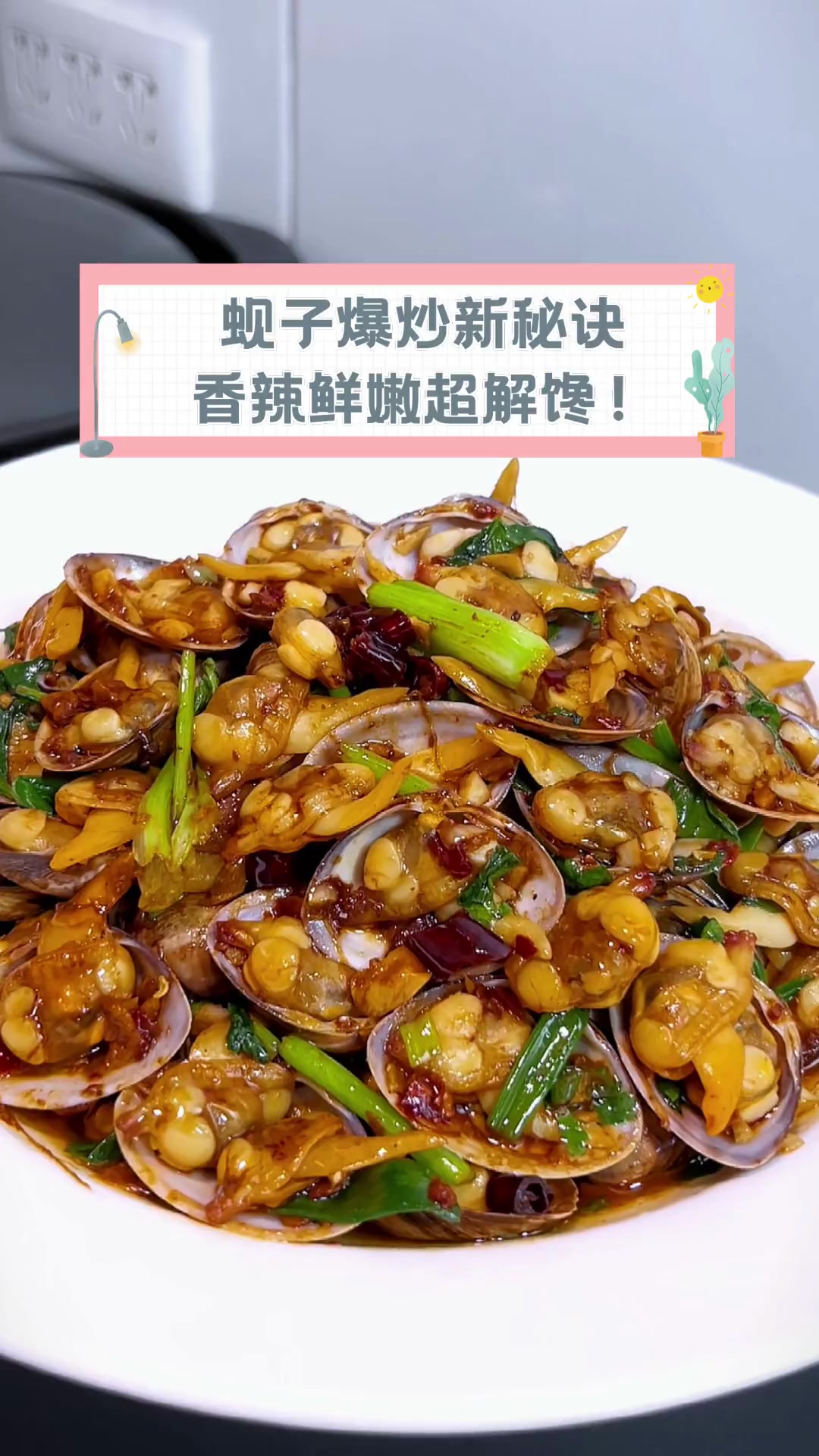 蚬子爆炒新秘诀,香辣鲜嫩超解馋!