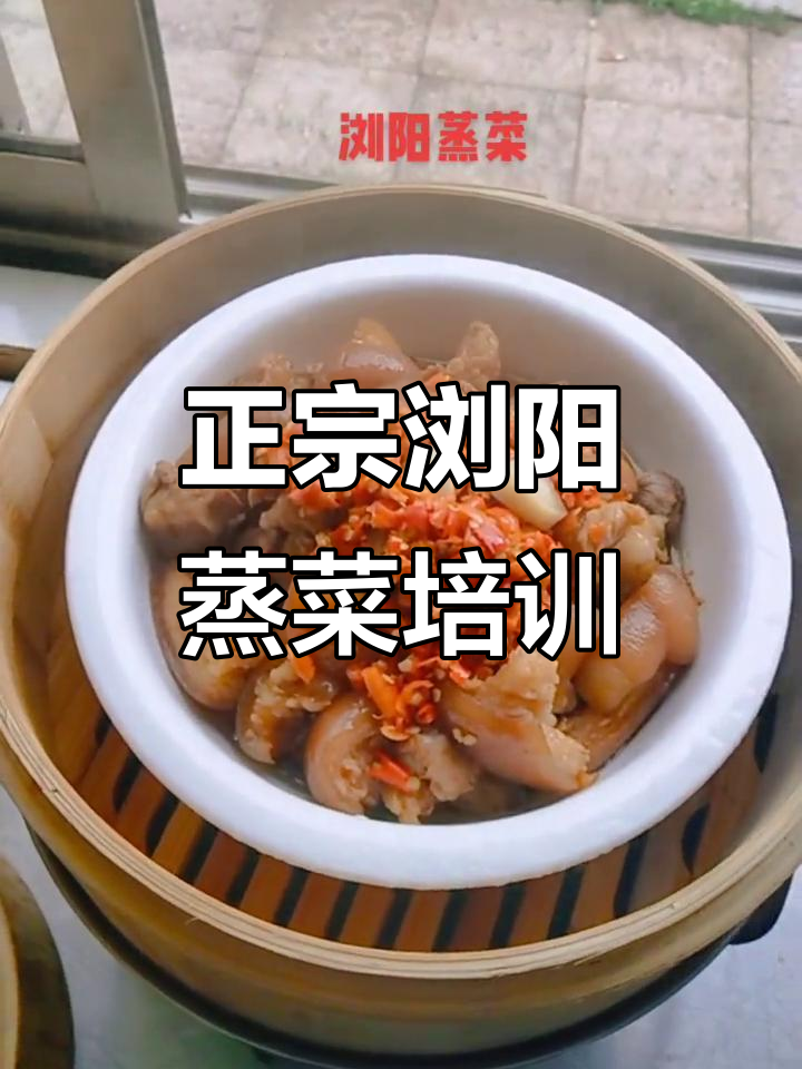 浏阳蒸菜哥:正宗培训与加盟店,让你轻松掌握蒸菜技艺