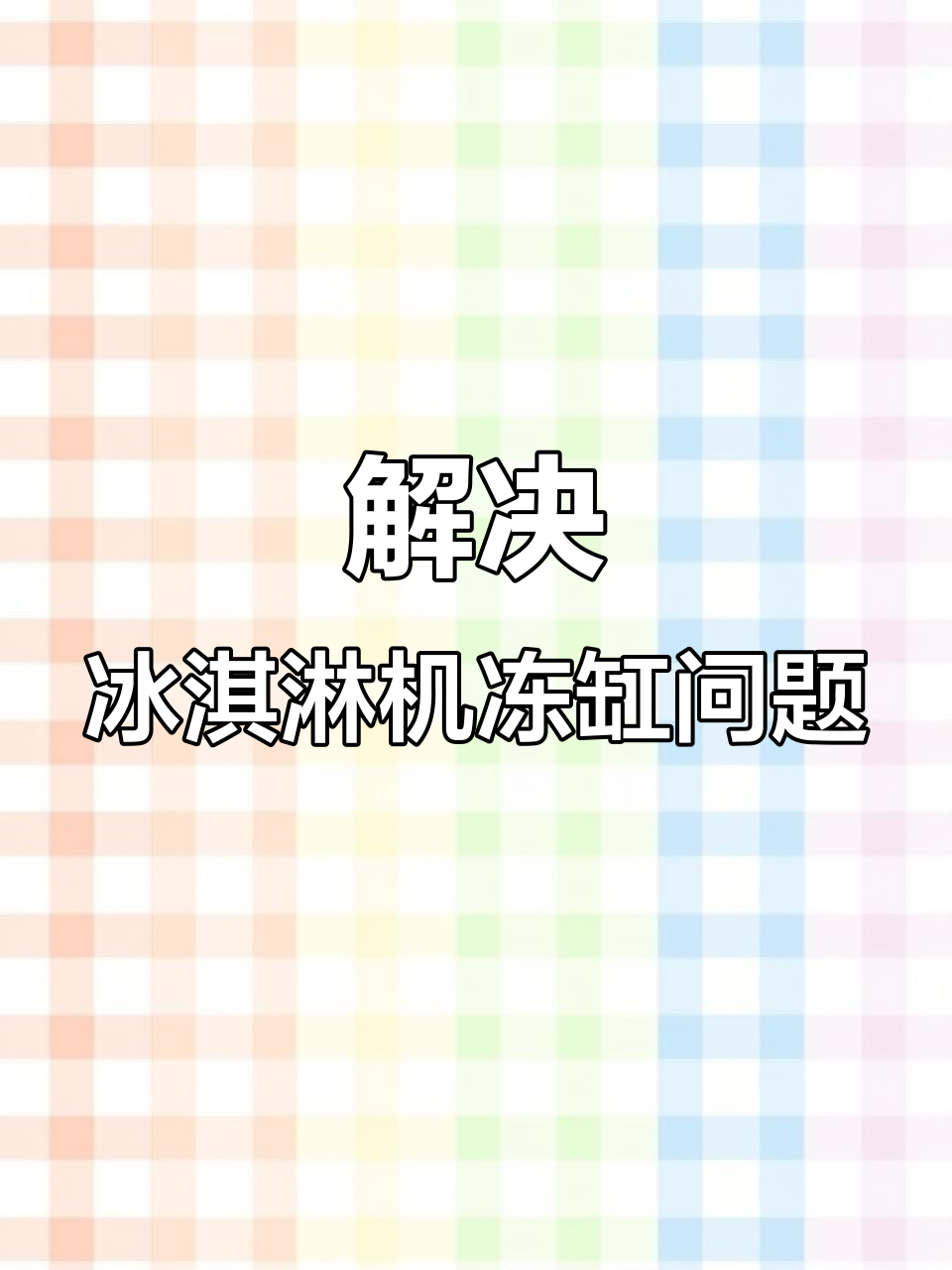 冰淇淋机冻缸故障排查与解决方法