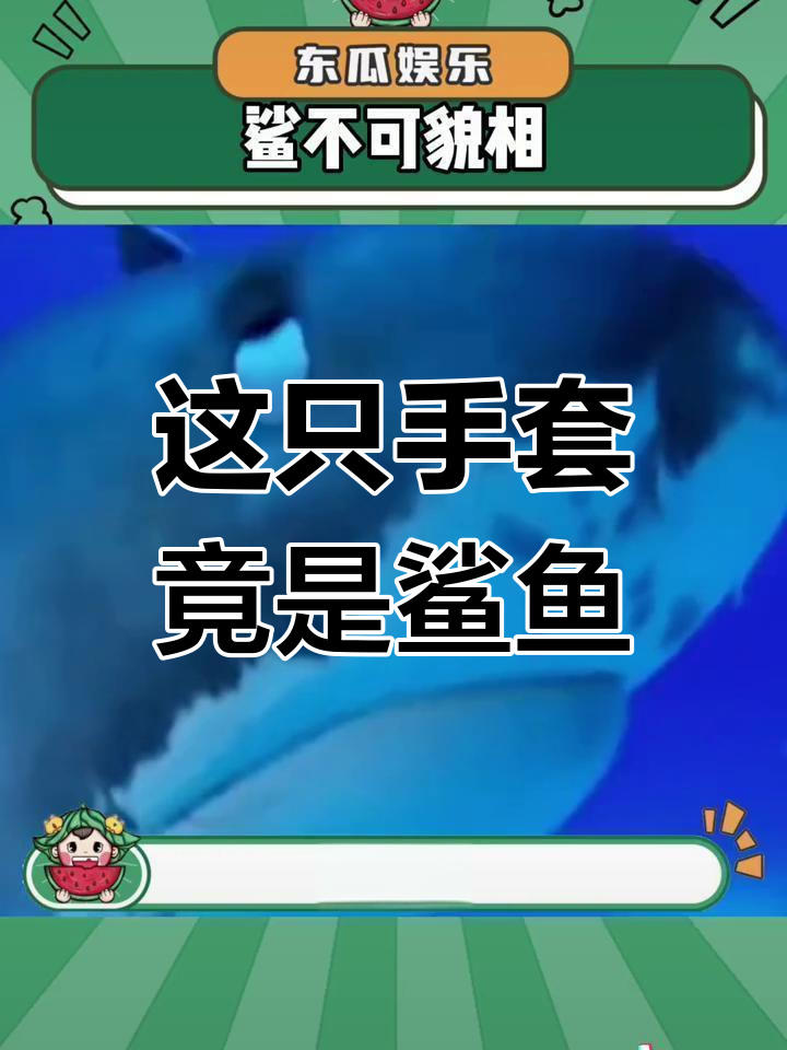 鲨鱼吃人?这只“手套”竟然也能捕食!