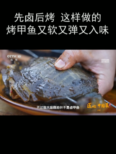 先卤后烤 这样做的烤甲鱼又软又弹又入味