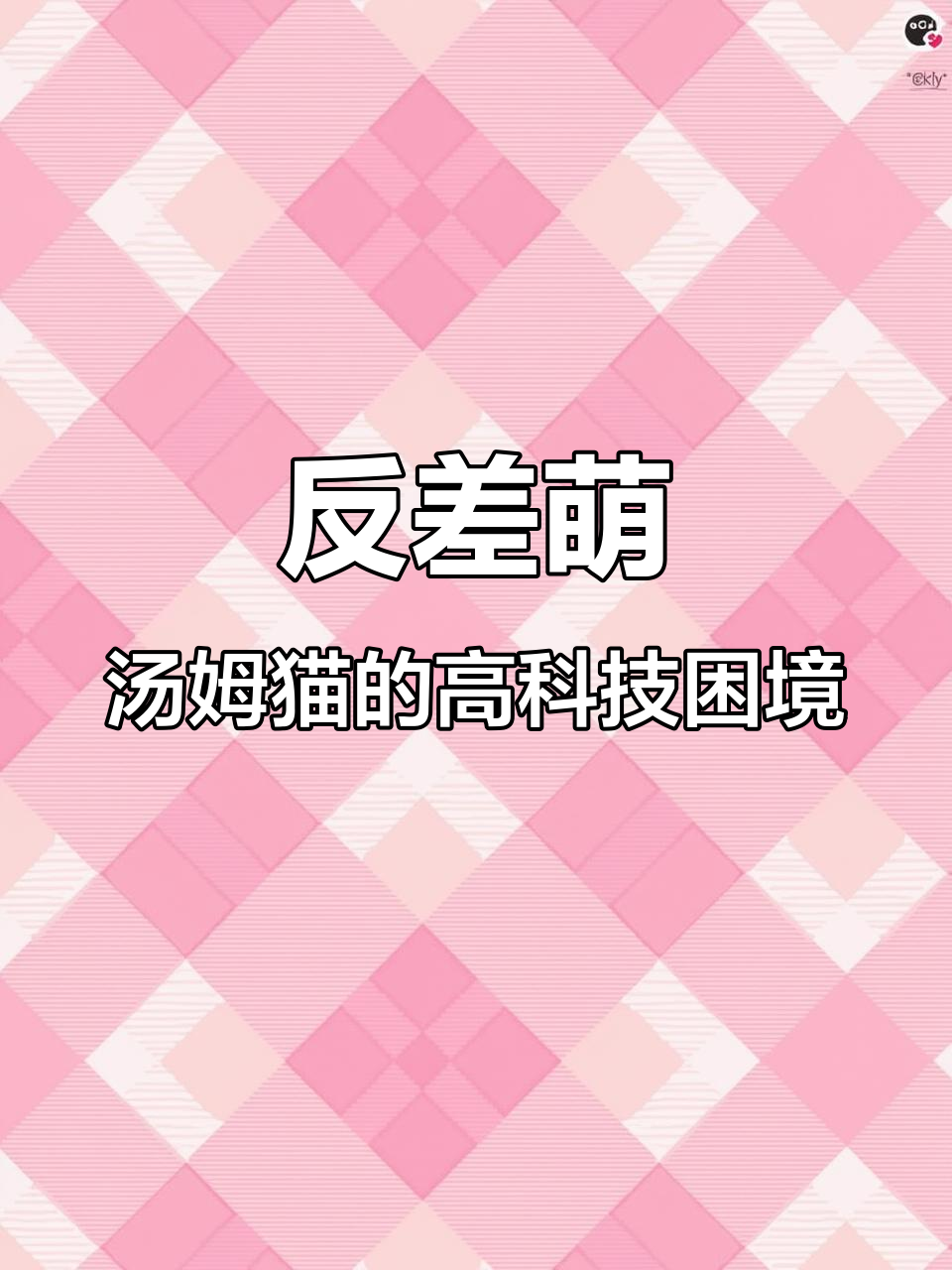 肌肉男与汤姆猫的奇妙碰撞,冷酷高科技陷阱让人心寒