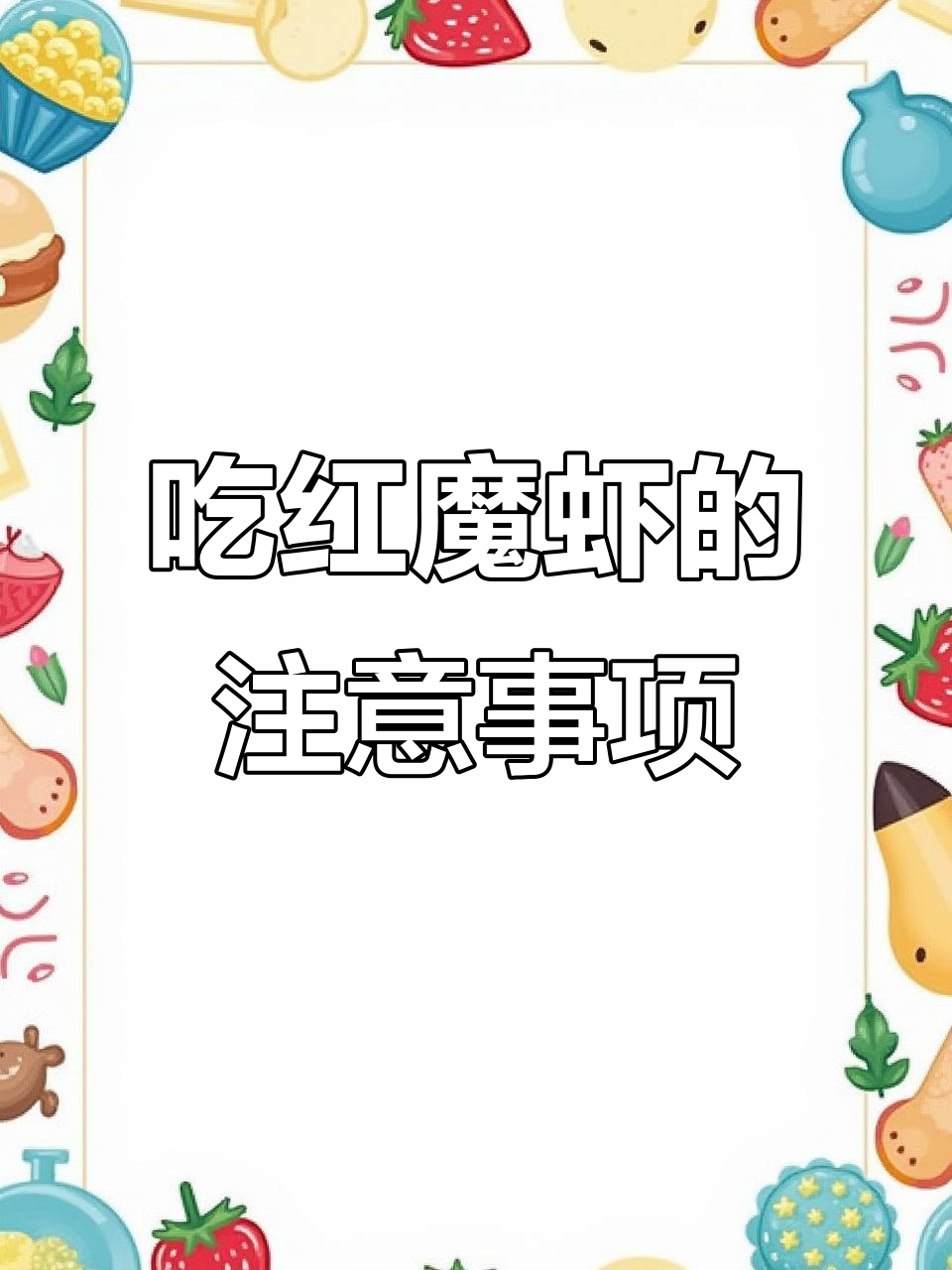 红魔虾吃法大揭秘,注意这些细节才能享受美味