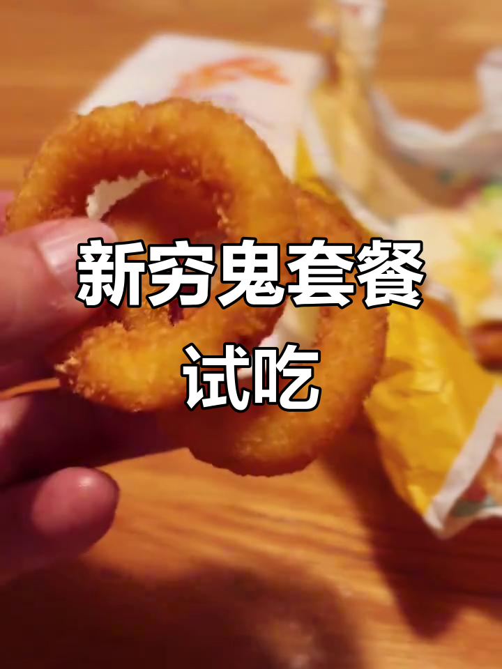 尝试麦当劳新套餐,结果失望了,还是双吉更合口味