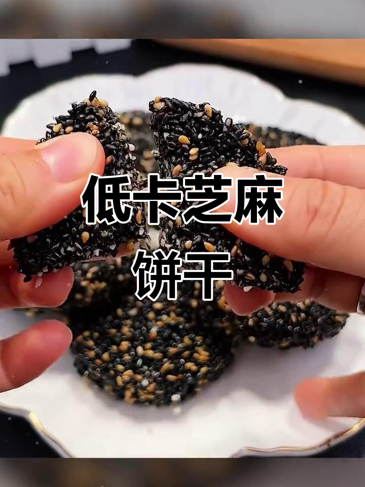 低卡黑白芝麻饼,减脂期必备健康零食