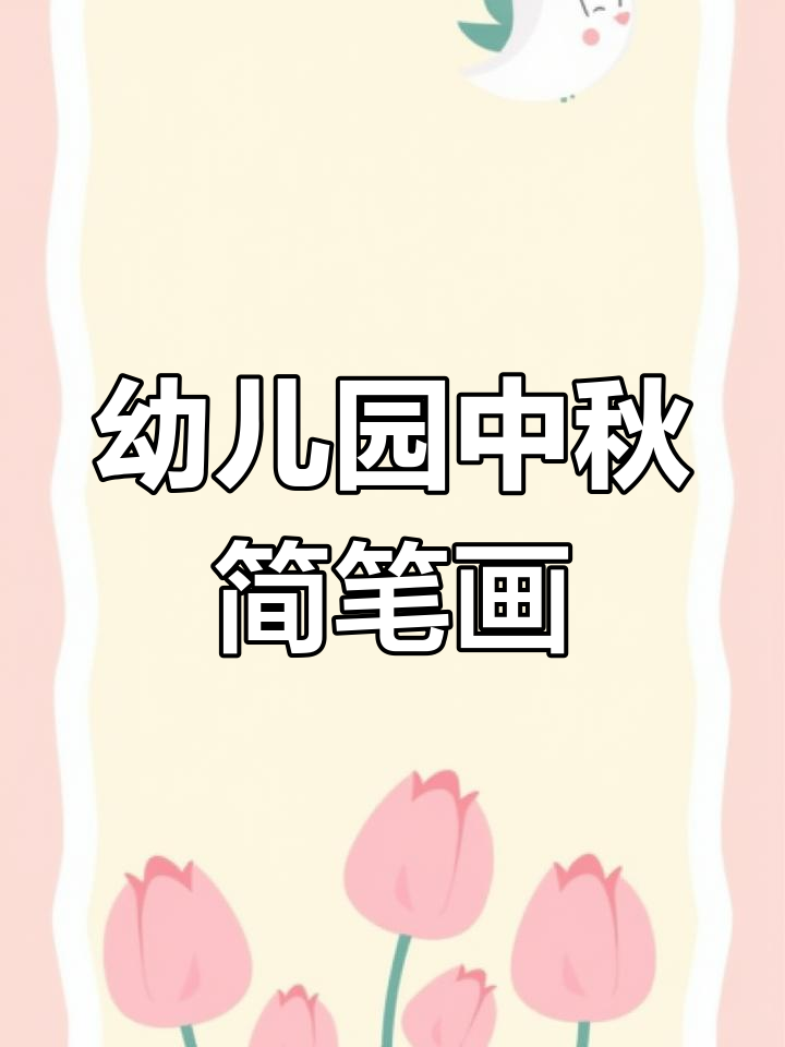 中秋节简笔画素材,轻松打印涂色