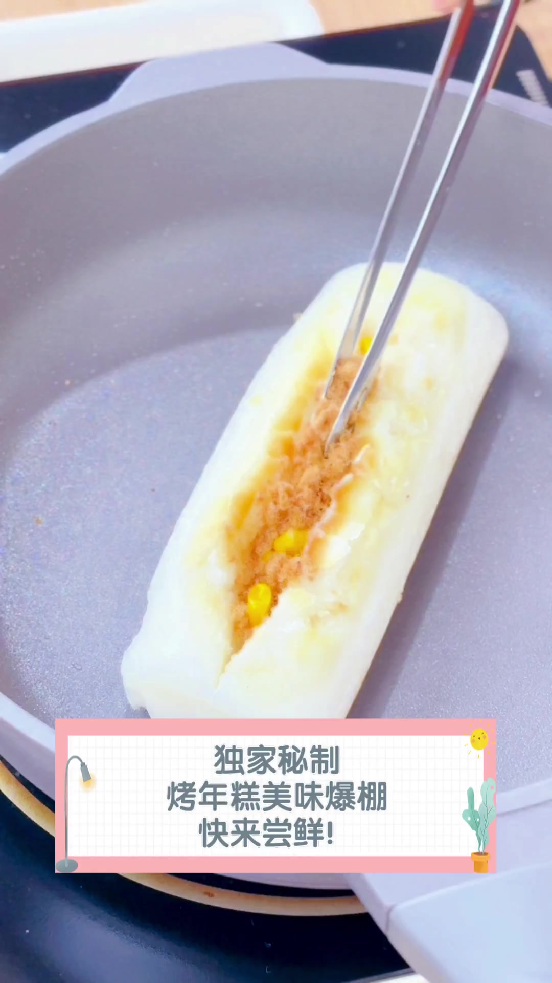 独家秘制,烤年糕美味爆棚,快来尝鲜!