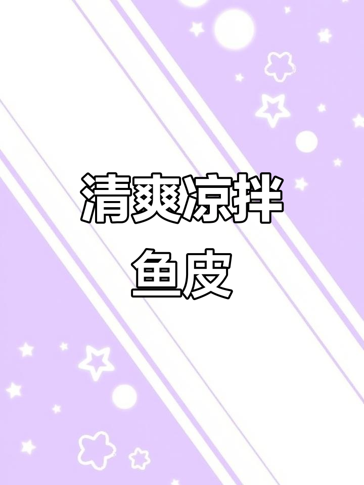 凉拌鱼皮,爽口又开胃,吃腻了大鱼大肉试试这个