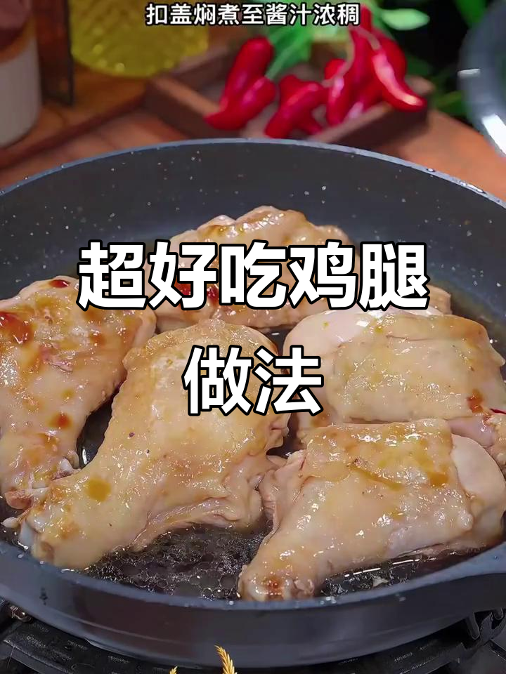 蜜汁鸡腿和双椒鸡丁,做法超简单又美味