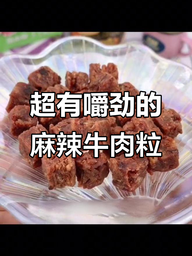 追剧必备!麻辣牛肉粒,嚼劲十足停不下来