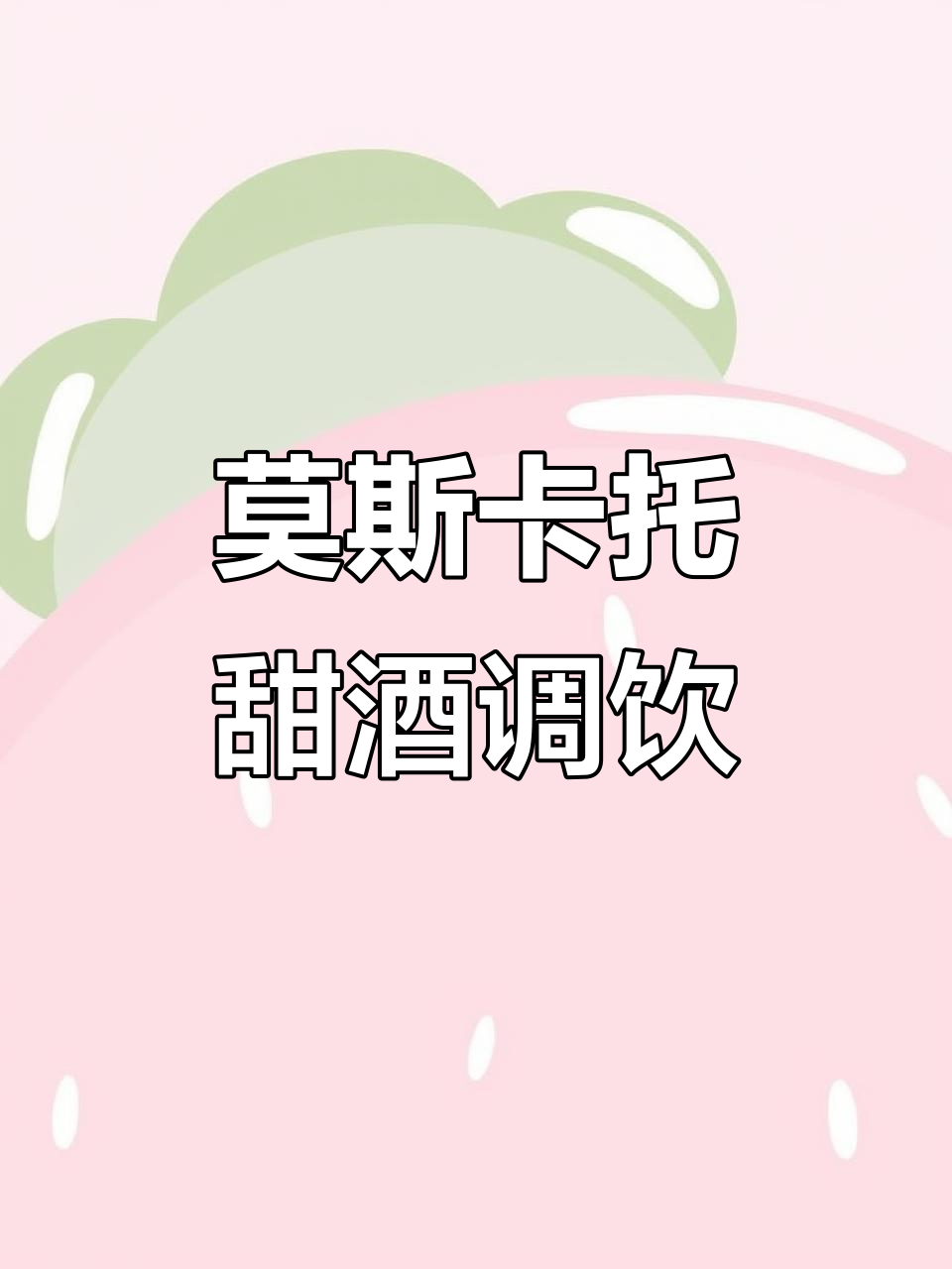 这款莫斯卡托甜白葡萄酒,调着喝太幸福了!