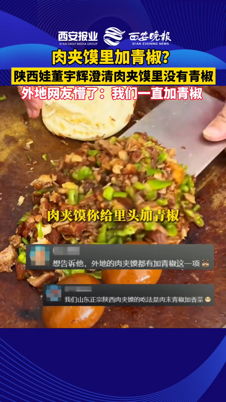 肉夹馍里加青椒?陕西娃董宇辉澄清肉夹馍里没青椒,外地网友懵了