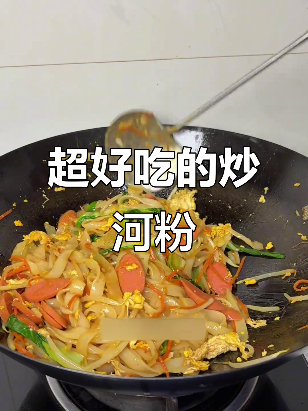 炒河粉的简单美味做法,鸡蛋、火腿肠一锅搞定