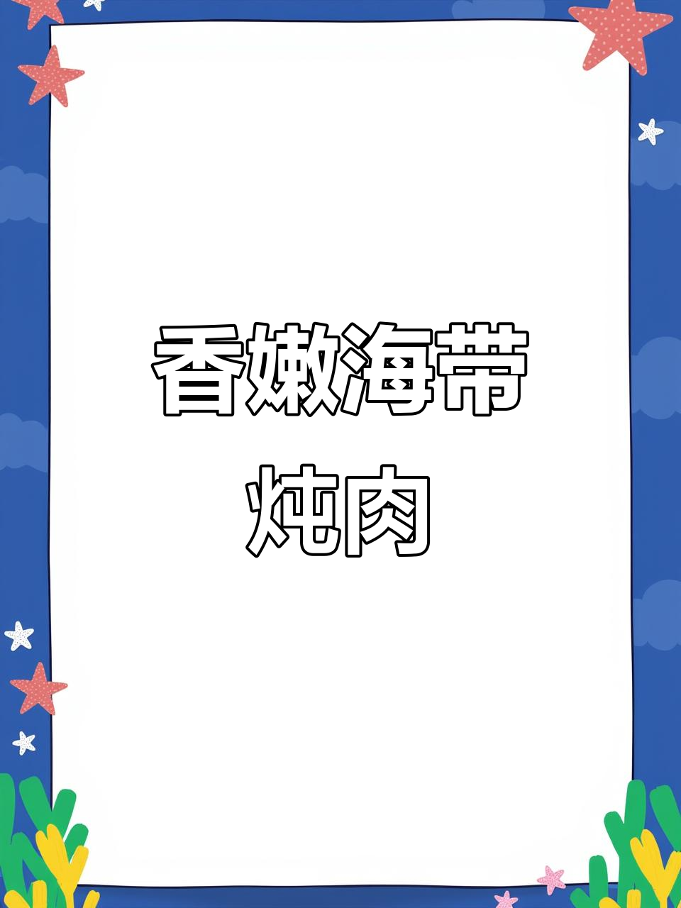 海带炖猪肉粉条,香气扑鼻让人停不下来