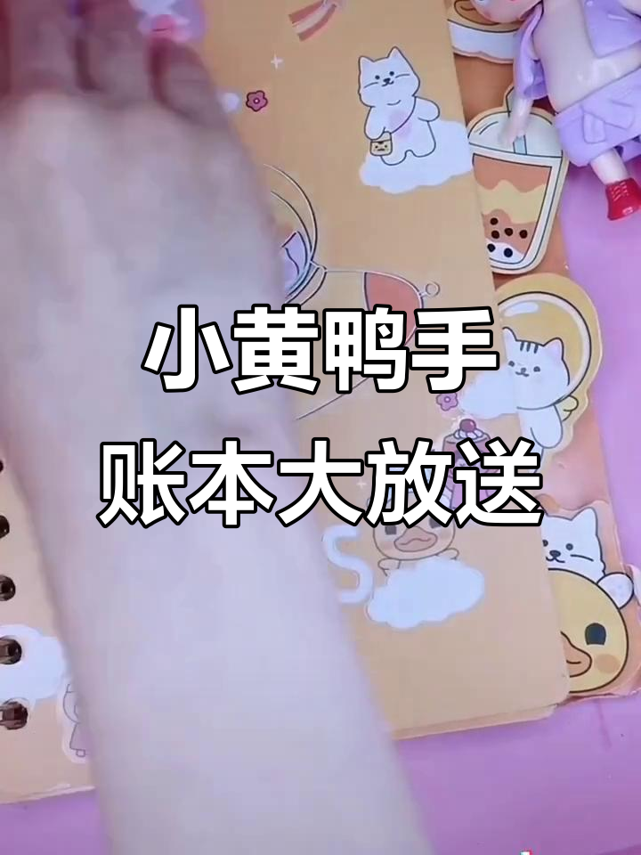 送小黄鸭手账本、盲盒小公仔,还有胶带和古卡等你拿!