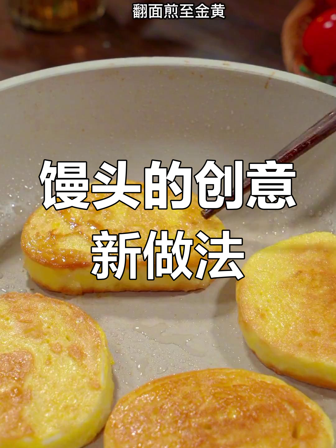 剩馒头变美味,煎一煎更香脆,孩子抢着吃!