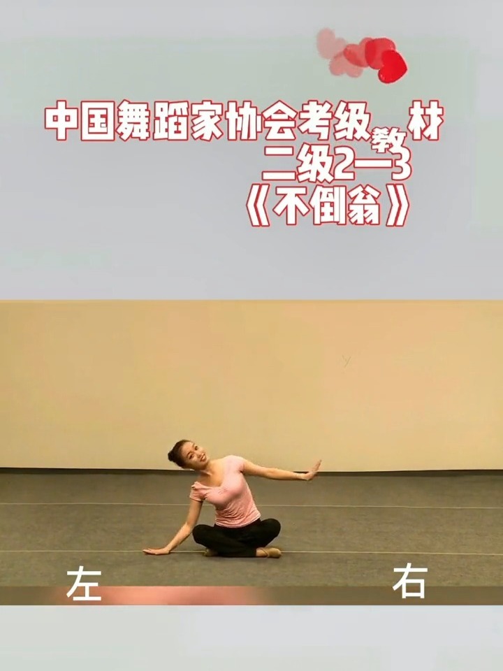 舞协二级2-3《不倒翁》镜面教材
