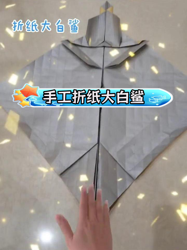 折纸大白鲨教程,轻松学会