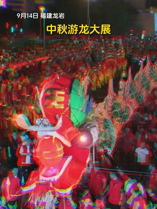 欢聚时刻!9月14日晚,福建龙岩举行中秋游龙展演 该市下辖7个县(市、区)龙王聚首霸气亮相