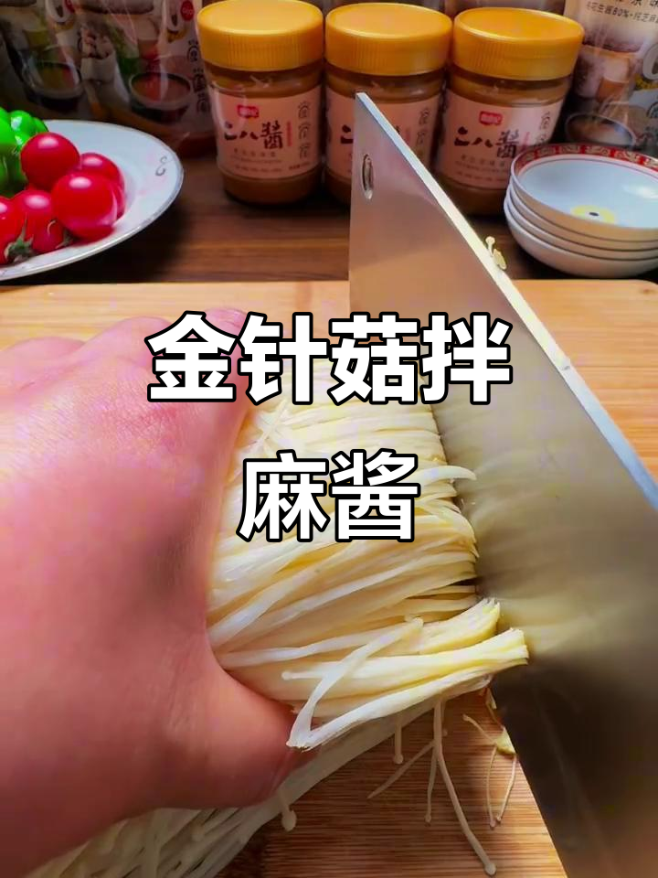 麻酱金针菇炒鸡，简单又美味！