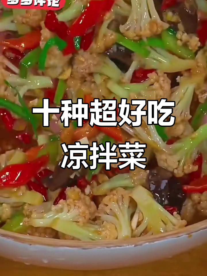 10款清爽凉拌菜,简单又美味,夏日必备!