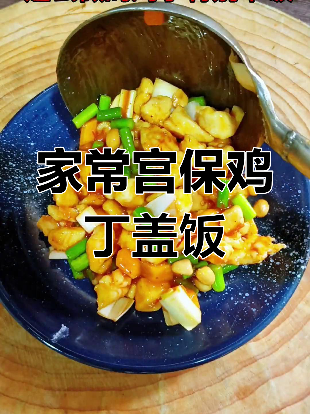 宫保鸡丁盖饭,简单又下饭!孩子们最爱吃的美味