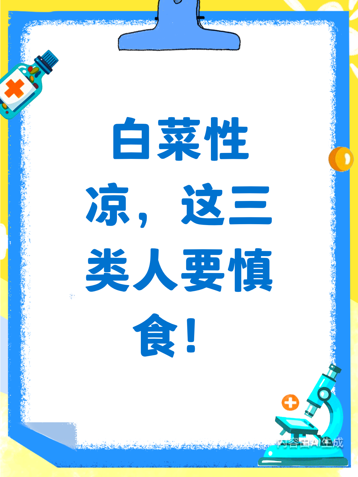 白菜竟是凉性?这3类人要少吃