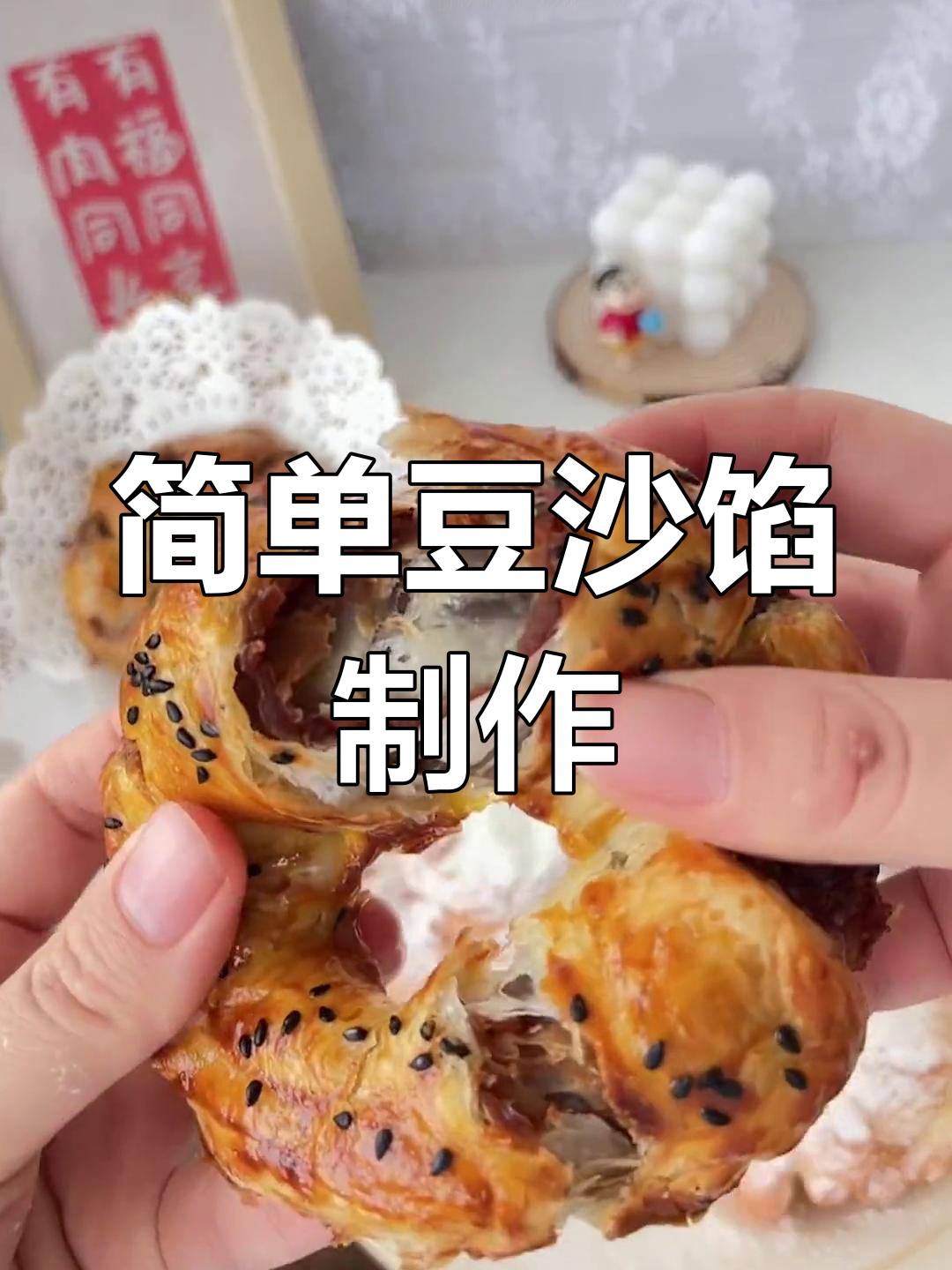 豆沙馅新做法,轻松搞定美味小点心