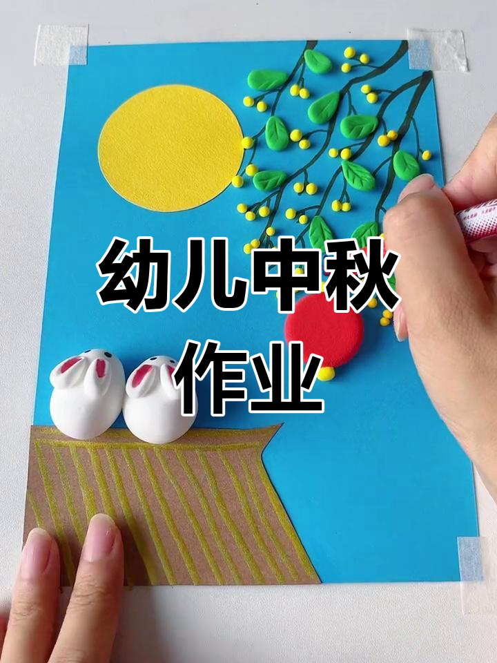 中秋节幼儿园作业