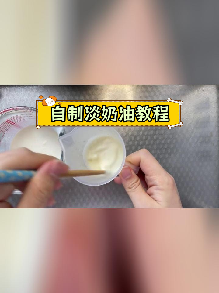 用牛奶和黄油自制35.5%淡奶油,轻松做蛋糕