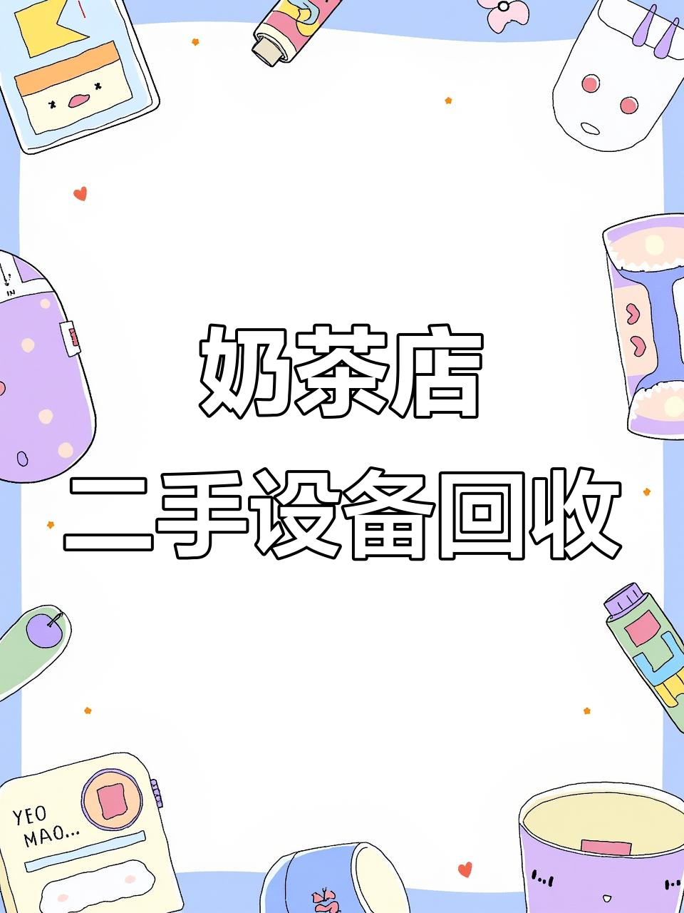 二手奶茶店设备大甩卖,全套设施一应俱全