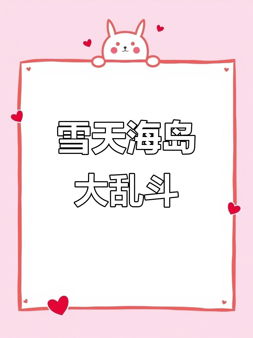 海岛下雪吃鸡变搞笑,人机大战笑到不行
