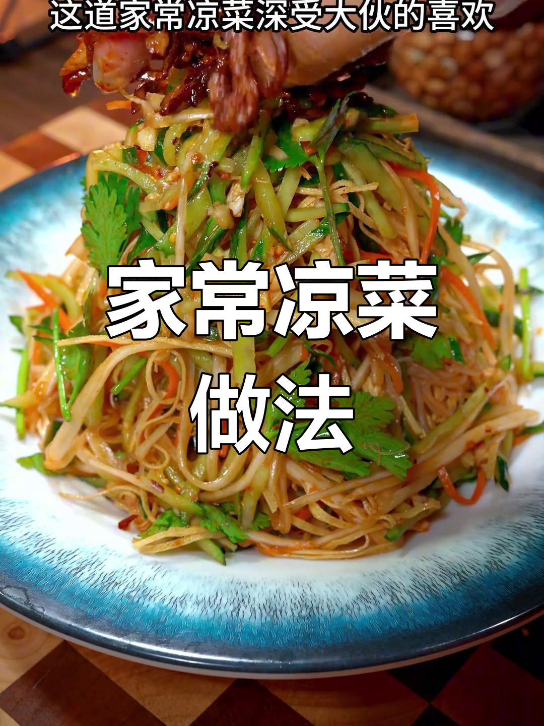 东北家常凉菜,清爽又入味