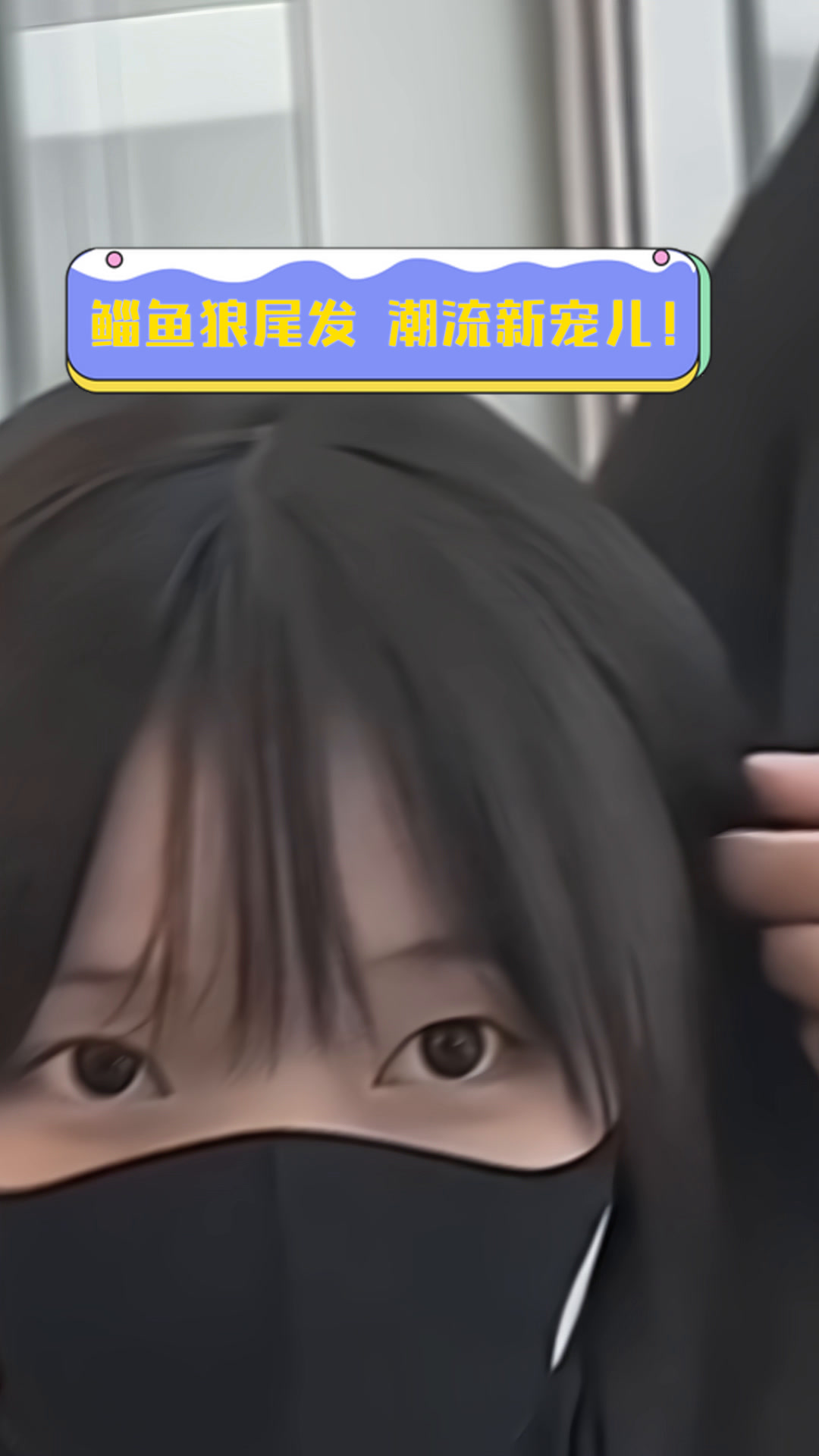 鲻鱼狼尾发,潮流新宠儿!