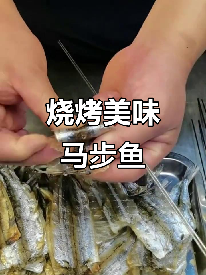 马步鱼干,烧烤必备,大小一致,鲜美十足!