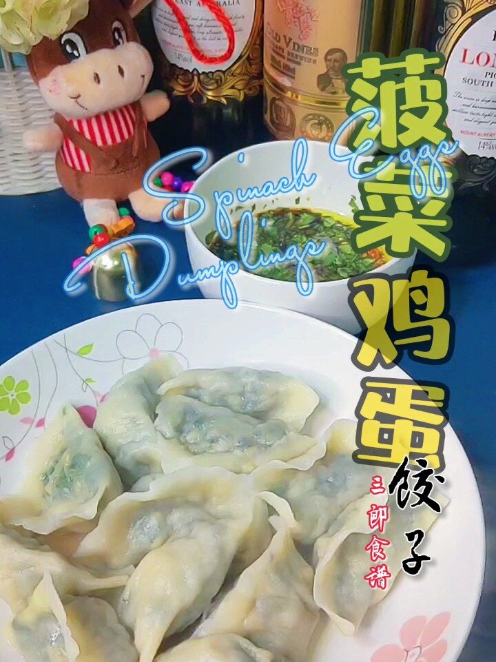低脂素饺~菠菜鸡蛋饺子