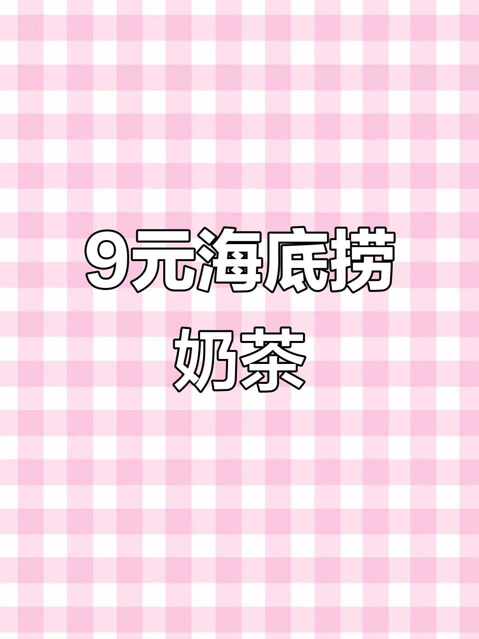 无锡海底捞九块九自制奶茶,超值又美味!